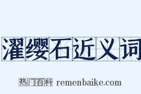 濯缨石近义词是什么意思的图片